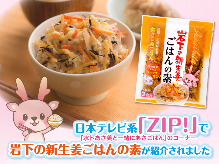 日本テレビ系『ZIP！』で「岩下の新生姜ごはんの素」が紹介されました