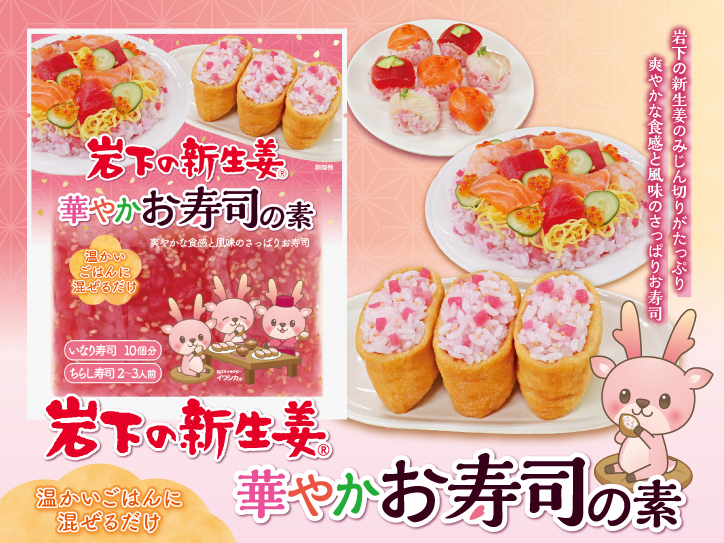 ほんのりピンクの彩りお寿司を簡単手作り♪『岩下の新生姜 華やかお