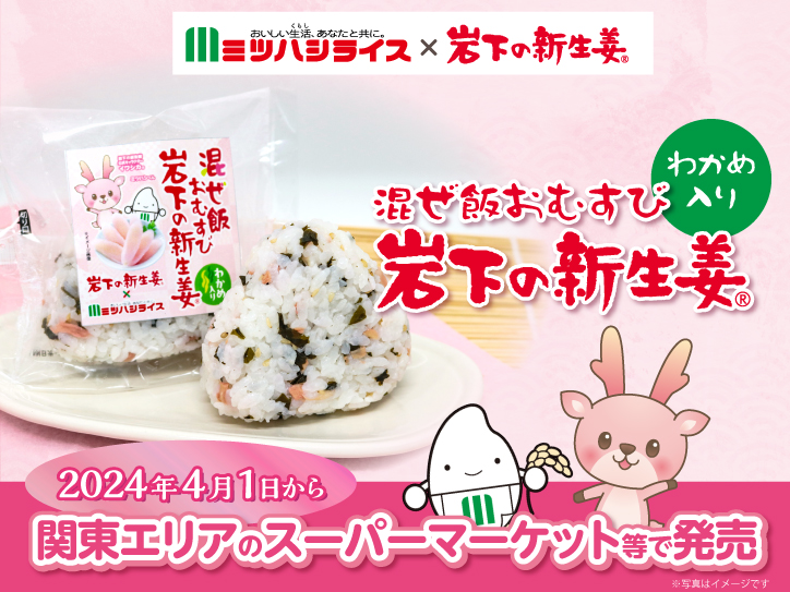 ミツハシライス×岩下の新生姜『混ぜ飯おむすび 岩下の新生姜®』を関東