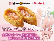 画像：全国の魚べい・元気寿司で『岩下の新生姜いなり』を3月5日から期間限定販売