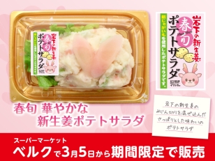画像：ベルクで『春旬 華やかな新生姜ポテトサラダ』を3月5日から期間限定で販売