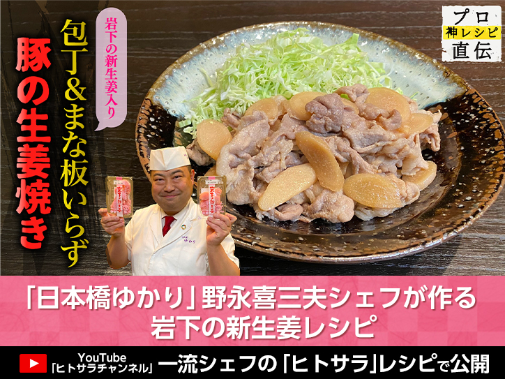 日本橋ゆかり・野永シェフ直伝『岩下の新生姜入り シン豚の生姜焼き