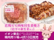 画像：イオン東北の精肉売り場で『若鶏もも肉味付生姜焼き（岩下の新生姜入り）』4月10日発売