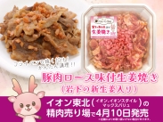 画像：イオン東北の精肉売り場で『豚肉ロース味付生姜焼き（岩下の新生姜入り）』を発売