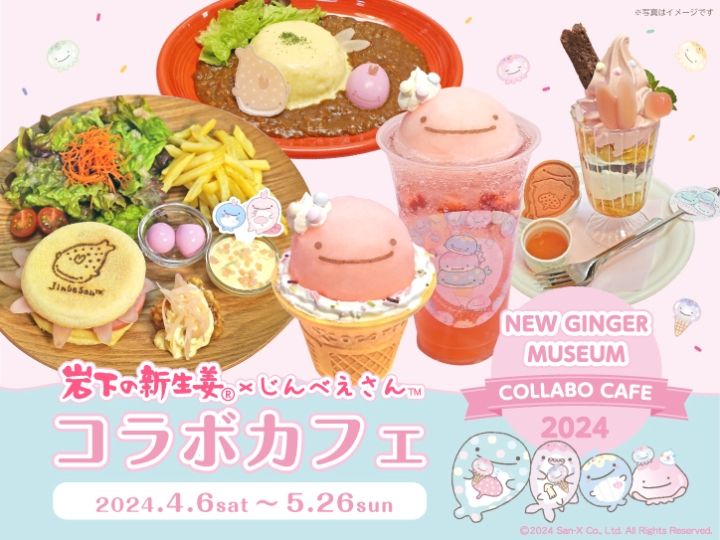 画像：岩下の新生姜×じんべえさんコラボカフェ開催
