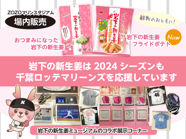 岩下の新生姜は2024シーズンも千葉ロッテマリーンズを応援しています