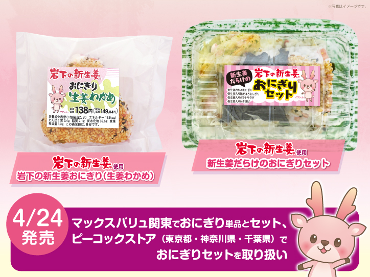 マックスバリュ関東で『岩下の新生姜おにぎり（生姜わかめ）』『新生姜