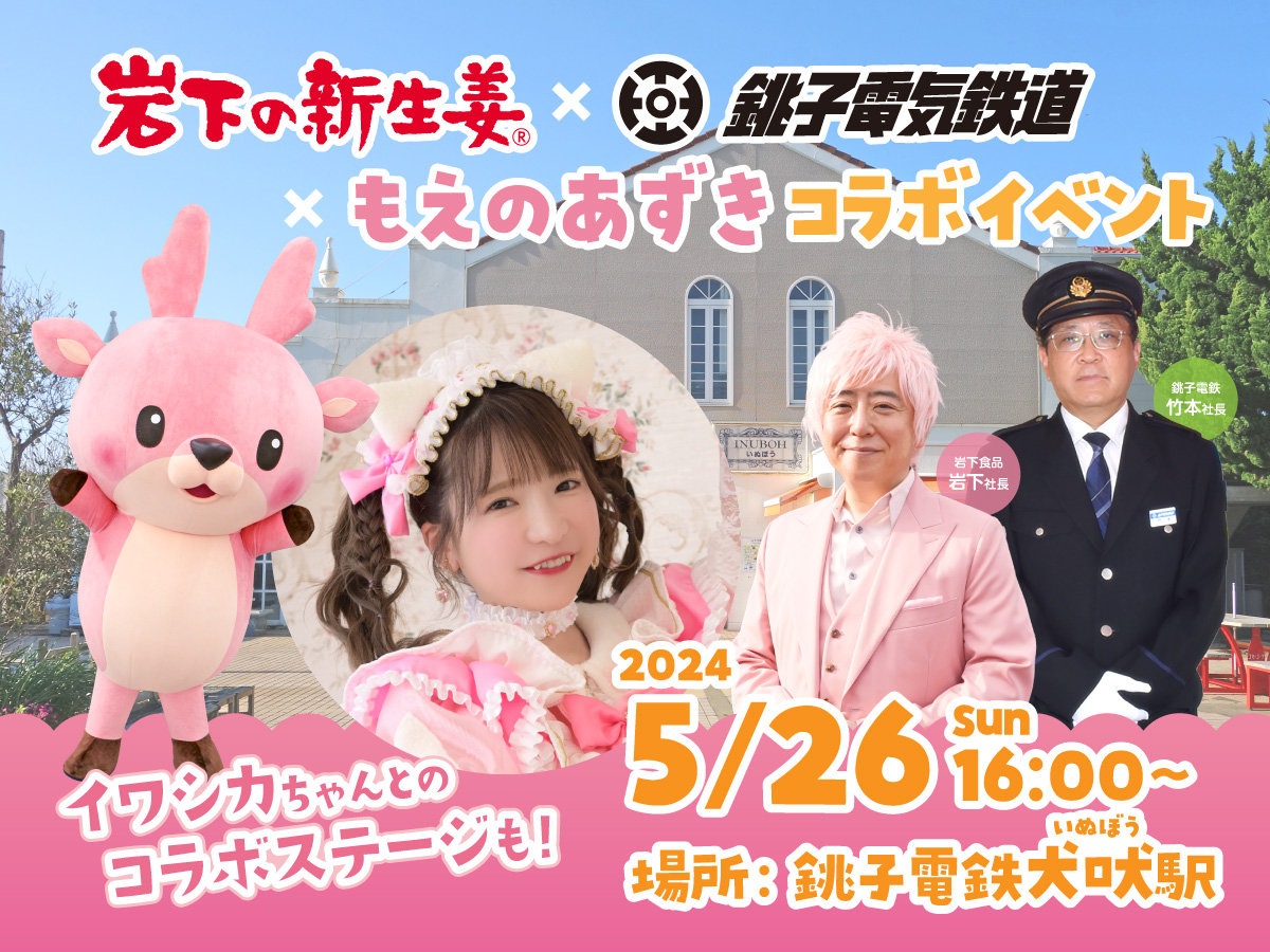 銚子電鉄・犬吠駅前広場で『岩下の新生姜×銚子電鉄×もえのあずきコラボ