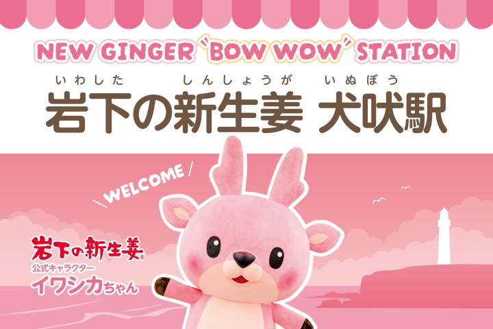 画像：「NEW GINGER “BOW WOW” STATION 岩下の新生姜 犬吠駅」駅名表示看板デザイン