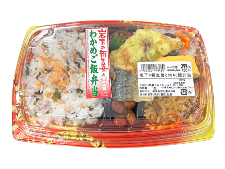 画像：岩下の新生姜とわかめご飯弁当