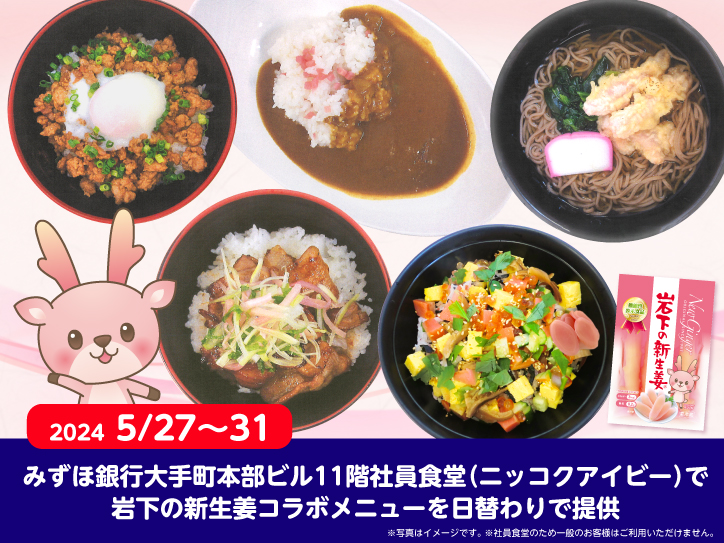 みずほ銀行大手町本部ビル11階社員食堂（ニッコクアイビー）で岩下の新