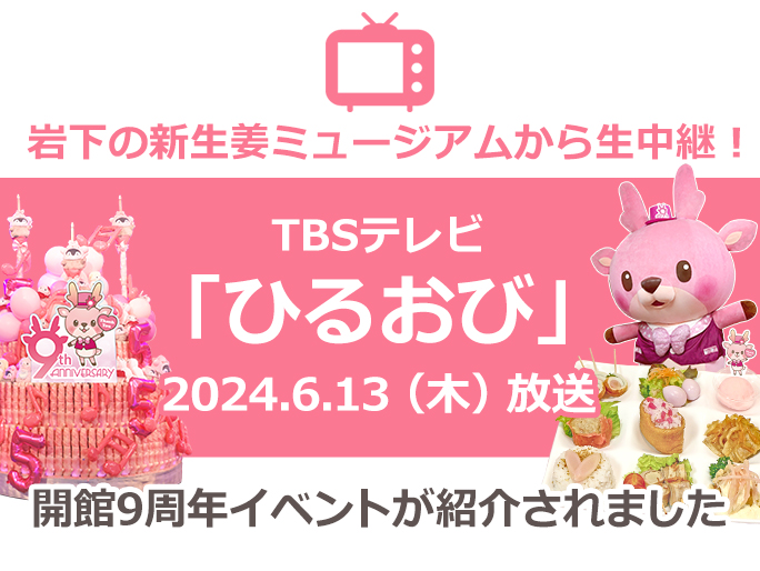 画像：TBSテレビ『ひるおび』で岩下の新生姜ミュージアム開館9周年イベントが紹介されました