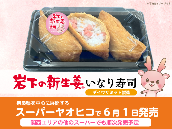 豆腐 からあげ 納豆 いなり寿司 食品スクイーズ まとめ売り 奈良県を中心に展開する「スーパーヤオヒコ」で『岩下の新生姜いなり
