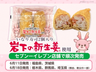 画像：セブン‐イレブン店舗で『いなり寿司2個入り 岩下の新生姜使用』を順次発売
