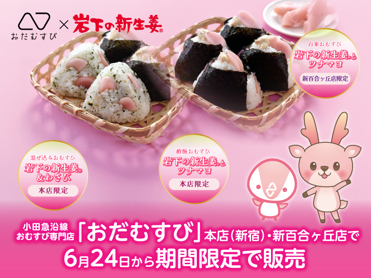 小田急線沿線に展開するおむすび専門店「おだむすび」本店（新宿）・新