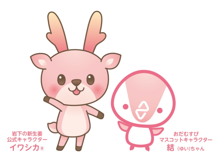 画像：岩下の新生姜公式キャラクター「イワシカ®」とピンク色に変身したおだむすびマスコットキャラクター「結ちゃん」