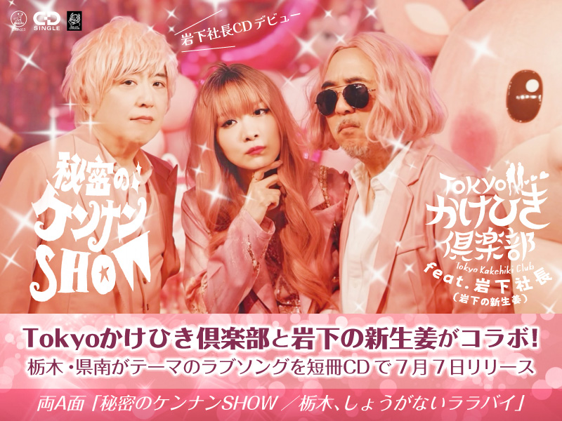 バブリーな男女デュオ「Tokyoかけひき倶楽部」と「岩下の新生姜」が