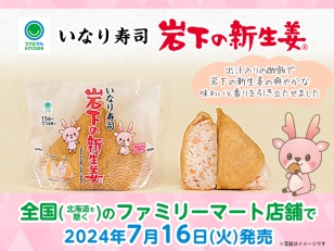 画像：全国（北海道を除く）のファミリーマート店舗で「岩下の新生姜いなり寿司」を7月16日に発売
