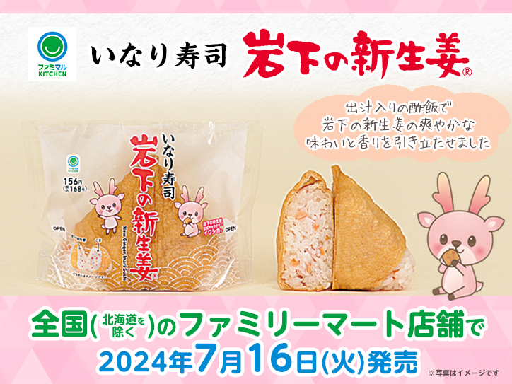 全国（北海道を除く）のファミリーマート店舗で『岩下の新生姜いなり