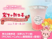 画像：佐野SA下り線・PICNIC+Cafeに「岩下の新生姜ピンクジンジャーソーダ」が期間限定で登場