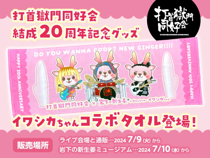 画像：打首獄門同好会「20周年記念コラボ イワシカちゃんタオル」7月9日発売