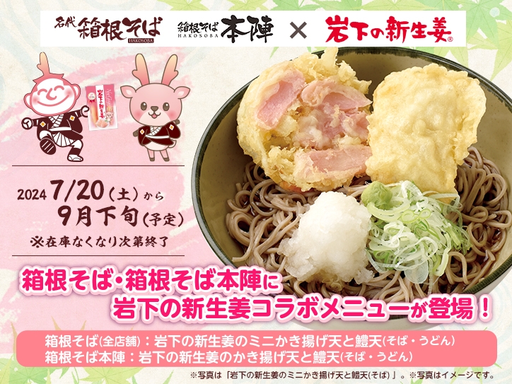 小田急線沿線を中心に運営する「箱根そば」全店と「箱根そば本陣」で