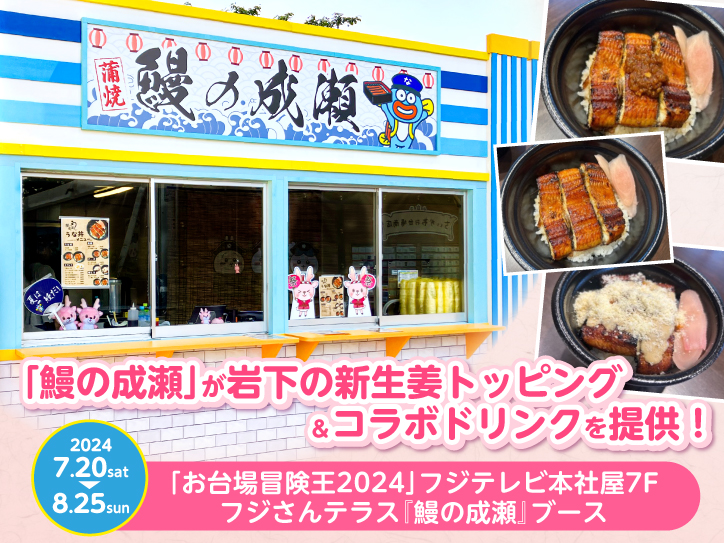 鰻の成瀬」が岩下の新生姜トッピング＆コラボドリンクを提供！「お台場