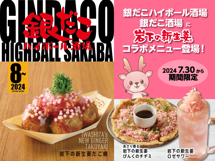 銀だこハイボール酒場・銀だこ酒場で「岩下の新生姜®」を使用したたこ