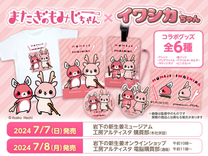 画像：またぎのもみじちゃん×イワシカちゃんコラボグッズ発売