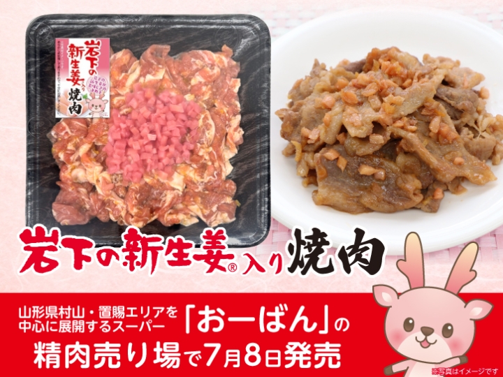 画像：山形県村山・置賜エリアを中心に展開するスーパー「おーばん」の精肉売り場で『岩下の新生姜入り焼肉』を発売