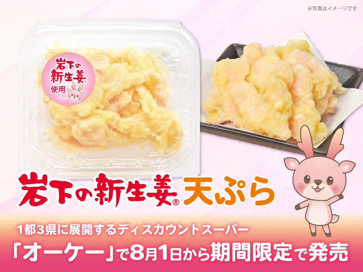 1都3県に展開するディスカウントスーパー「オーケー」で『岩下の新生姜