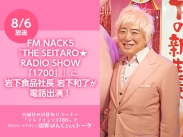 画像：8月6日放送・FM NACK5『THE SEITARO★RADIO SHOW「1700」』に岩下社長が電話出演