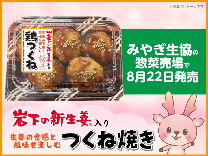 画像：みやぎ生協の惣菜売場で「岩下の新生姜入りつくね焼き」を8月22日発売