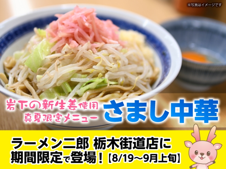 画像：ラーメン二郎栃木街道店に岩下の新生姜使用「さまし中華」が8月19日から9月上旬までの期間限定で登場