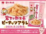 画像：ひざつき製菓×岩下食品「岩下の新生姜ピーナッツアラレ」8月22日発売