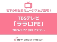 画像：TBSテレビ系『ララLIFE』に岩下の新生姜ミュージアムが登場