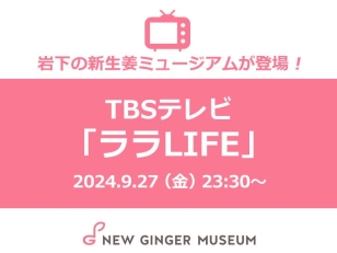 画像：TBSテレビ系『ララLIFE』に岩下の新生姜ミュージアムが登場