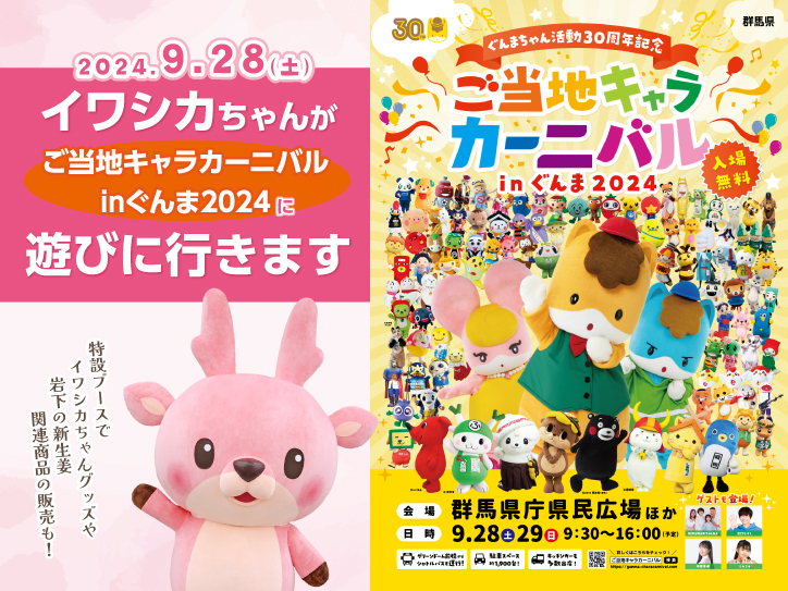 9月28日】岩下の新生姜公式キャラクター・イワシカちゃんが『ご当地