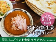 画像：インド食堂 ラリグラス（栃木県栃木市）で「岩下の新生姜チキンカレー」を9月17日から提供