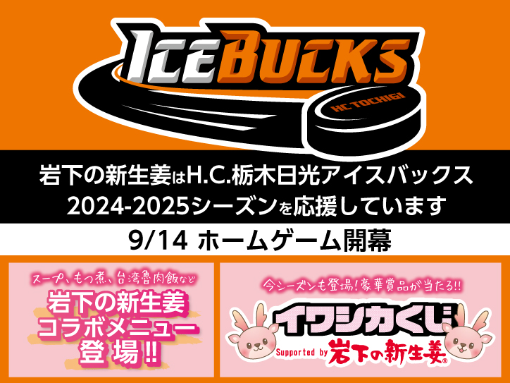 岩下の新生姜はH.C.栃木日光アイスバックス2024-2025シーズンを応援し