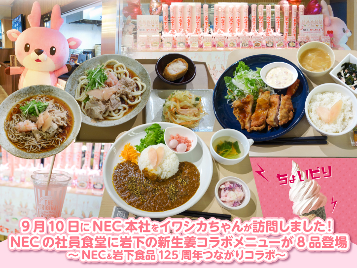 9月10日にNEC本社をイワシカちゃんが訪問しました。NECの社員食堂に