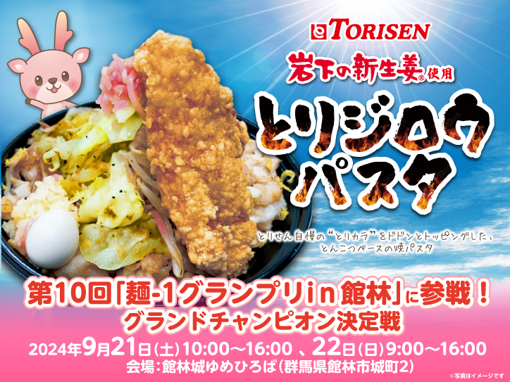 9月21日・22日】とりせんが岩下の新生姜使用『とりジロウパスタ』で