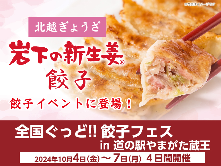 10月4日～7日】北越ぎょうざが『岩下の新生姜餃子』を「全国ぐっと