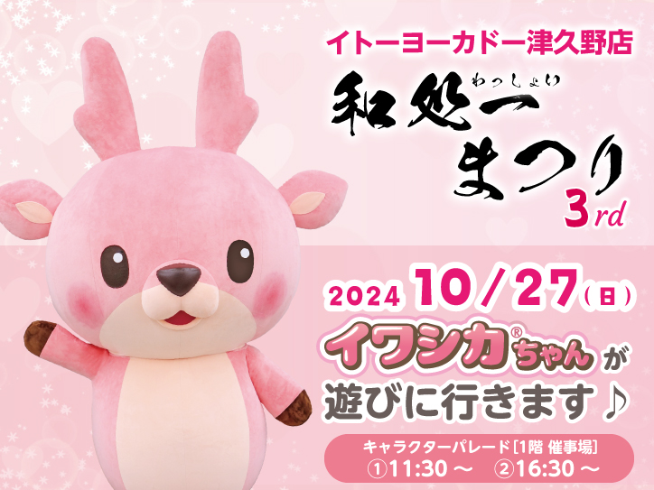 10月27日】イトーヨーカドー津久野店（大阪府堺市）にイワシカちゃんが