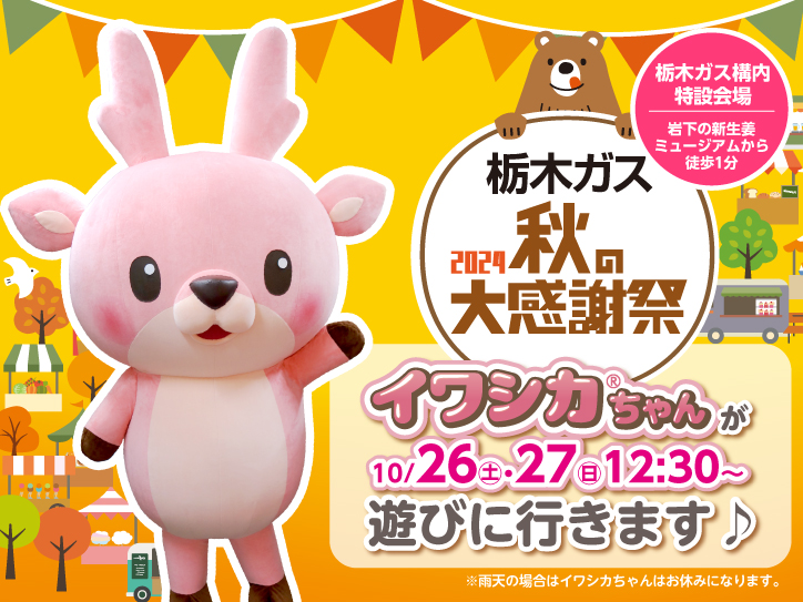 10月26日・27日】栃木ガス『秋の大感謝祭2024』にイワシカちゃんが遊び