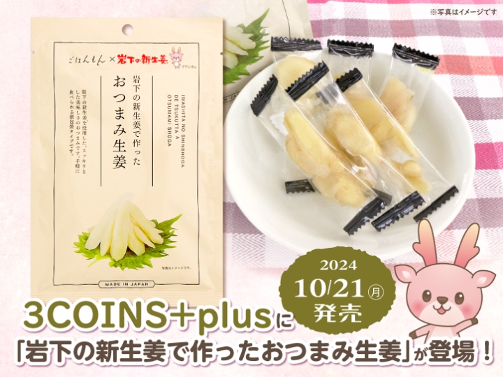 画像：3COINS＋plusで「岩下の新生姜で作ったおつまみ生姜」を発売