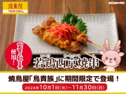 画像：焼鳥屋「鳥貴族」に岩下の紅生姜使用『若鶏西京焼串』が期間限定で登場