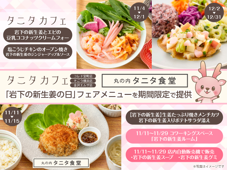タニタカフェ（コレド室町店・そごう横浜店・金沢エムザ店）で11/4～12