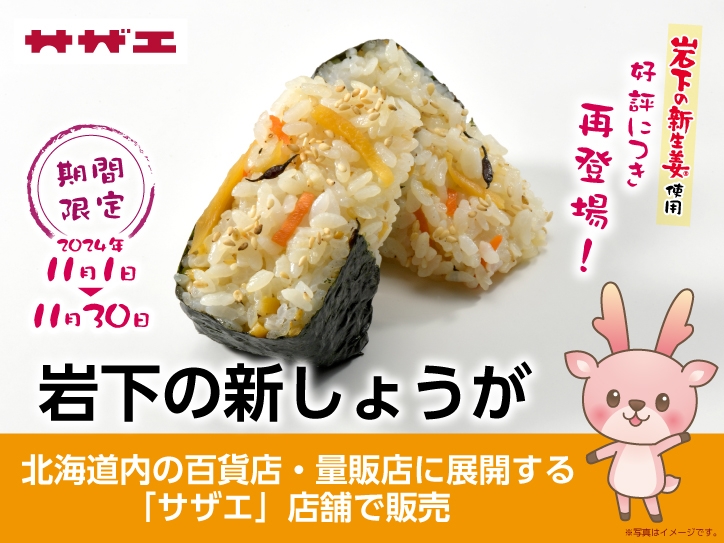好評につき再登場！北海道内の百貨店・量販店に展開する「サザエ」店舗