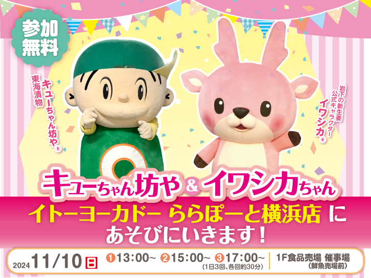 11月10日】イワシカちゃんがイトーヨーカドーららぽーと横浜店に遊びに